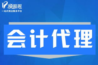 會計(jì)代理業(yè)務(wù)范圍詳解 以頂呱呱代理記賬為例